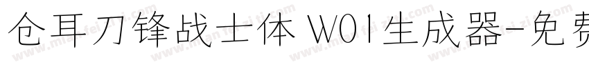 仓耳刀锋战士体 W01生成器字体转换